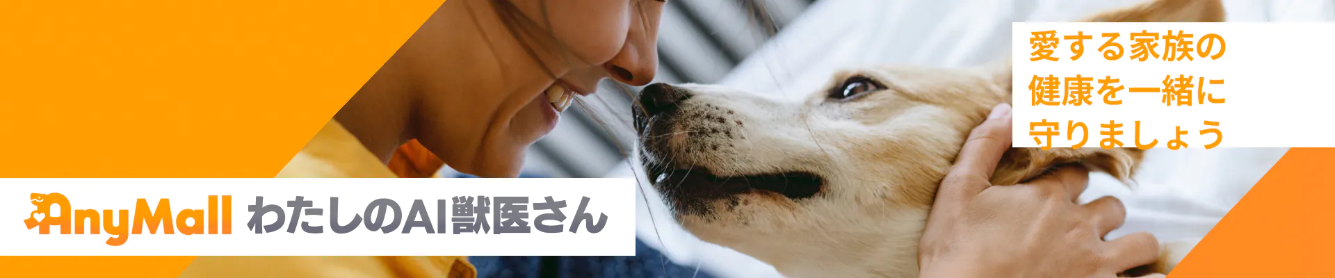 AnyMall わたしのAI獣医さん 愛する家族の健康を一緒に守りましょう