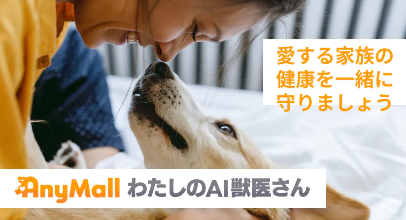 AnyMall わたしのAI獣医さん 愛する家族の健康を一緒に守りましょう