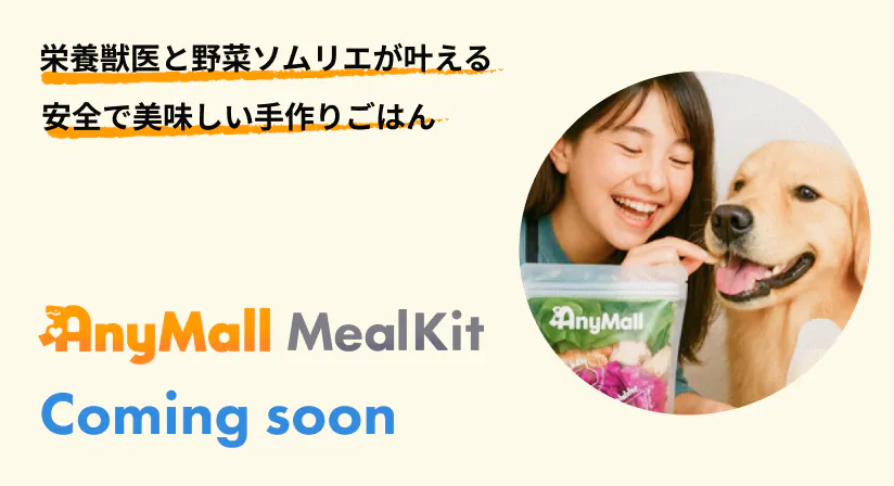 AnyMall MealKit 栄養獣医と野菜ソムリエが叶える安全で美味しい手作りごはん